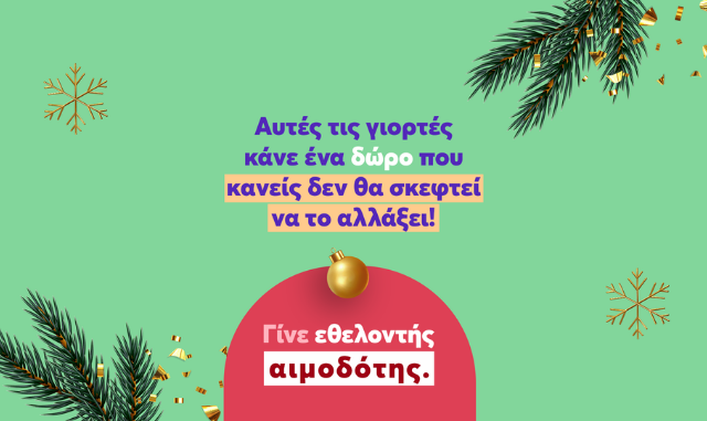 Φέτος τα Χριστούγεννα, το Bloode σε καλεί να κάνεις ένα δώρο που κανείς δεν θα σκεφτεί να αλλάξει