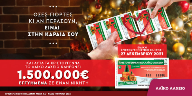 Λαϊκό Λαχείο: 1,5 εκατ. ευρώ εγγυημένα στον πρώτο νικητή της χριστουγεννιάτικης έκδοσης – Στις 27 Δεκεμβρίου η μεγάλη κλήρωση