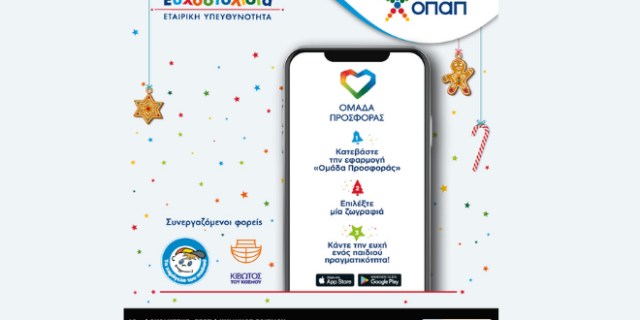 Όλοι χαρίζουμε Ευχοστολίδια και αυτές τις γιορτές – Δείτε ποιοι έχουν πραγματοποιήσει ήδη ευχές παιδιών από τους οργανισμούς «Κιβωτός του Κόσμου» και «Το Χαμόγελο του Παιδιού»