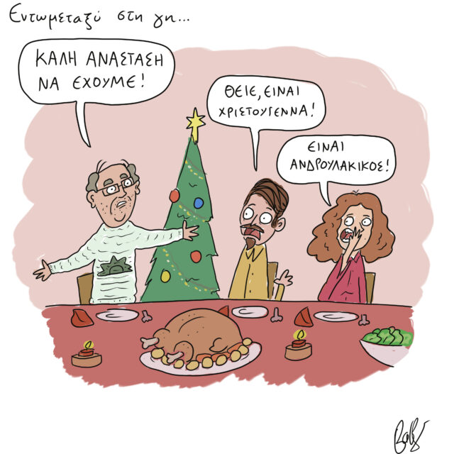 Το Σκίτσο της Ημέρας | 13/12/2021