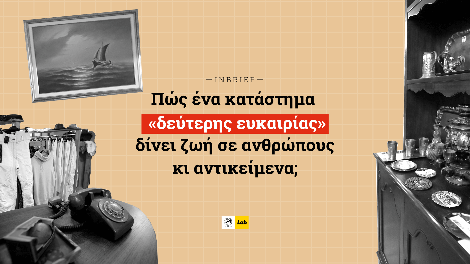 Πώς ένα “κατάστημα δεύτερης ευκαιρίας” δίνει ζωή σε ανθρώπους κι αντικείμενα