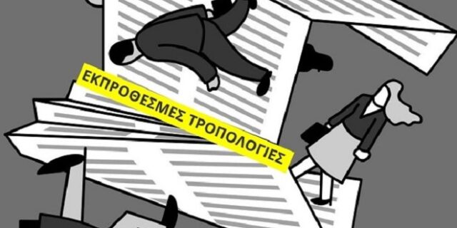 Αδιαφάνεια και ασυνέπεια από τη Βουλή στο ζήτημα των εκπρόθεσμων τροπολογιών