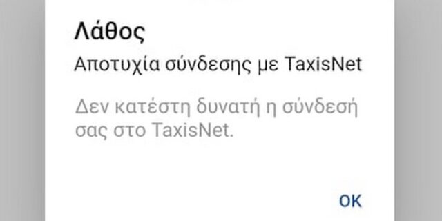 Covid Free Wallet: Πρόβλημα σύνδεσης για αρκετούς χρήστες λόγω υπερφόρτωσης