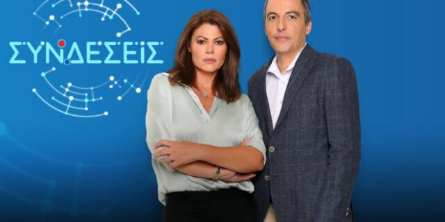 ΕΡΤ: Θετικοί στον κορονοϊό οι παρουσιαστές της εκπομπής “Συνδέσεις”