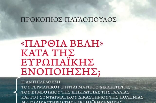 Προκόπης Παυλόπουλος: Δεύτερη έκδοση του βιβλίου του «”Πάρθια Βέλη” κατά της Ευρωπαϊκής Ενοποίησης;»