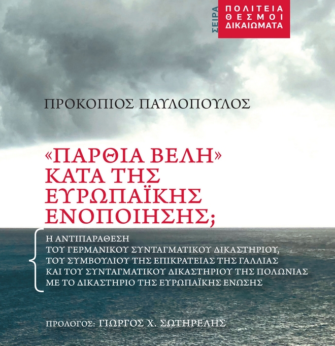 Προκόπης Παυλόπουλος: Δεύτερη έκδοση του βιβλίου του «”Πάρθια Βέλη” κατά της Ευρωπαϊκής Ενοποίησης;»