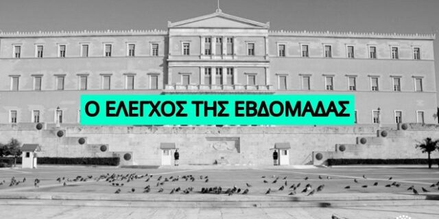 Μια ανασκόπηση όσων διαδραματίστηκαν την εβδομάδα που πέρασε στη Βουλή