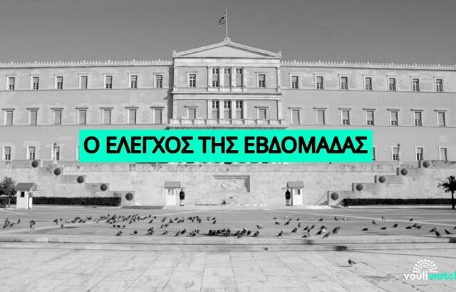 Μια ανασκόπηση όσων διαδραματίστηκαν την εβδομάδα που πέρασε στη Βουλή