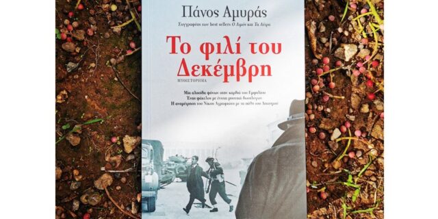 Δεκεμβριανά του ’44: Ένα μυθιστόρημα ρίχνει φως στη μάχη για την Αθήνα