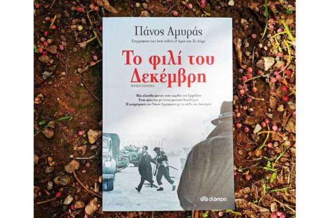 Δεκεμβριανά του ’44: Ένα μυθιστόρημα ρίχνει φως στη μάχη για την Αθήνα