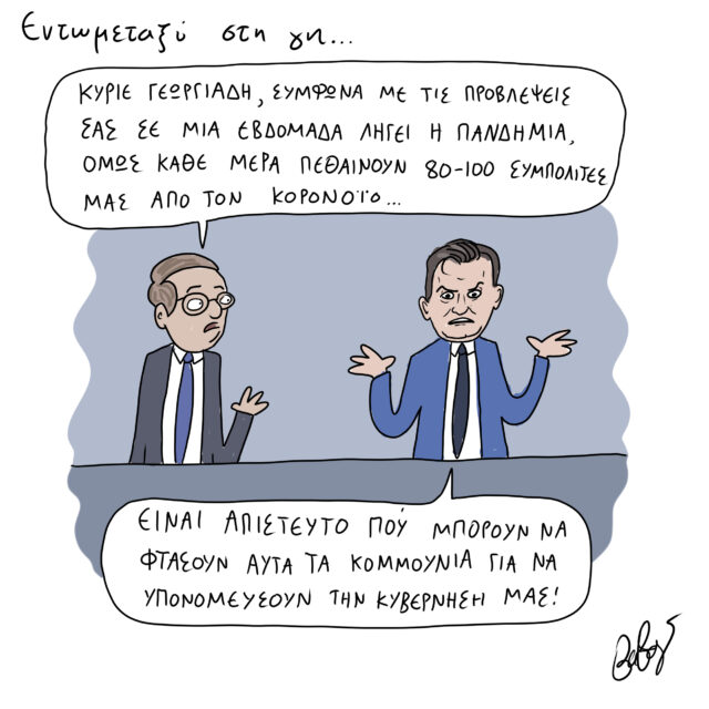 Το Σκίτσο της Ημέρας | 21/01/2022