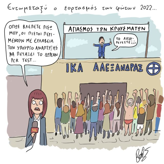 Το Σκίτσο της Ημέρας | 06/01/2021