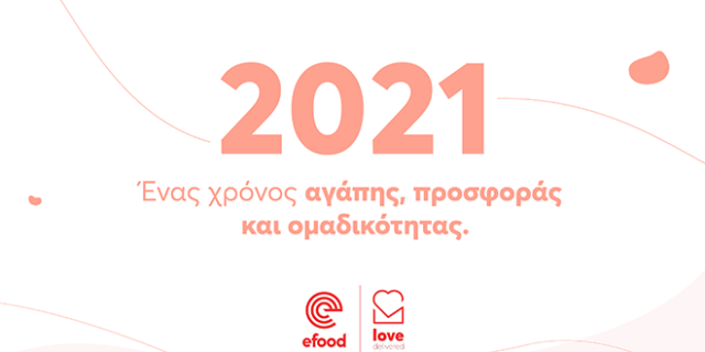 2021: Ένας χρόνος αγάπης, προσφοράς και ομαδικότητας για το efood