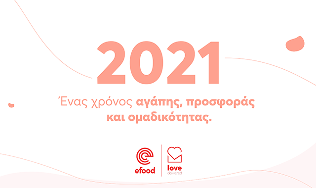 2021: Ένας χρόνος αγάπης, προσφοράς και ομαδικότητας για το efood