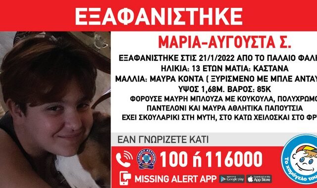 Συναγερμός για την εξαφάνιση 13χρονης στο Παλαιό Φάληρο