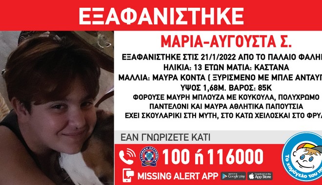 Συναγερμός για την εξαφάνιση 13χρονης στο Παλαιό Φάληρο