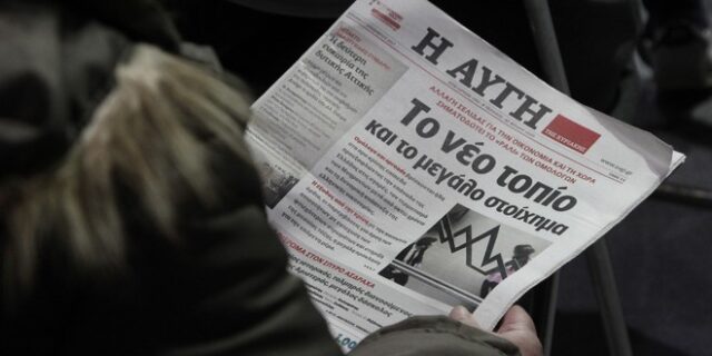 Έκδοση της “Αυγής” μόνο με κυριακάτικο φύλλο αποφασίζει ο ΣΥΡΙΖΑ