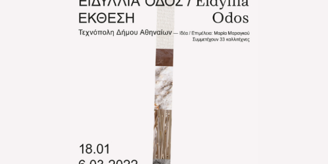 ΕΙΔΥΛΛΙΑ ΟΔΟΣ –  Τεχνόπολη Δήμου Αθηναίων