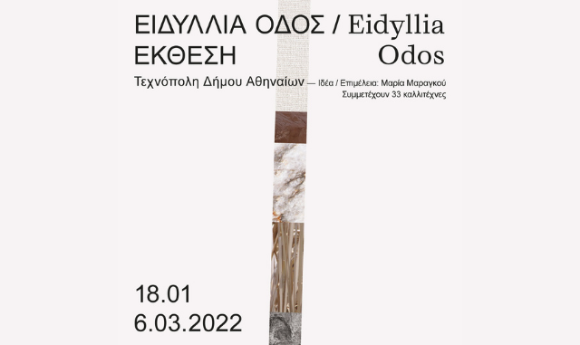 ΕΙΔΥΛΛΙΑ ΟΔΟΣ – Τεχνόπολη Δήμου Αθηναίων