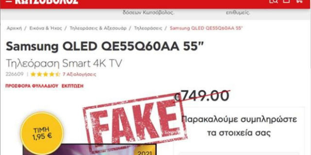 Η Κωτσόβολος ενημερώνει το καταναλωτικό κοινό, για ηλεκτρονική απάτη στα μέσα κοινωνικής δικτύωσης
