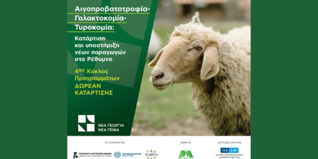 Νέα Γεωργία Νέα Γενιά – Δωρεάν Πρόγραμμα Κατάρτισης
σε Αιγοπροβατοτροφία, Γαλακτοκομία, Τυροκομία στο Ρέθυμνο