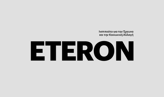 Eteron: Ινστιτούτο για την προοδευτική σκέψη και την κοινωνική αλλαγή – Η παρουσίαση από τον Γαβριήλ Σακελλαρίδη