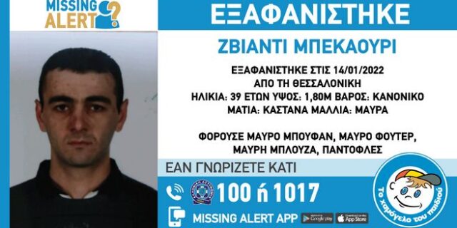Εξαφανίστηκε 39χρονος στη Θεσσαλονίκη