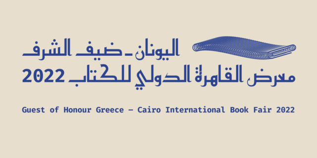 Η Ελλάδα τιμώμενη χώρα στο Κάιρο – Ποιοι 4 συγγραφείς θα “συστηθούν” στους Αιγύπτιους βιβλιόφιλους