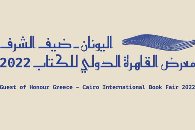 Η Ελλάδα τιμώμενη χώρα στο Κάιρο – Ποιοι 4 συγγραφείς θα “συστηθούν” στους Αιγύπτιους βιβλιόφιλους