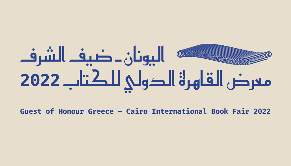 Η Ελλάδα τιμώμενη χώρα στο Κάιρο – Ποιοι 4 συγγραφείς θα “συστηθούν” στους Αιγύπτιους βιβλιόφιλους