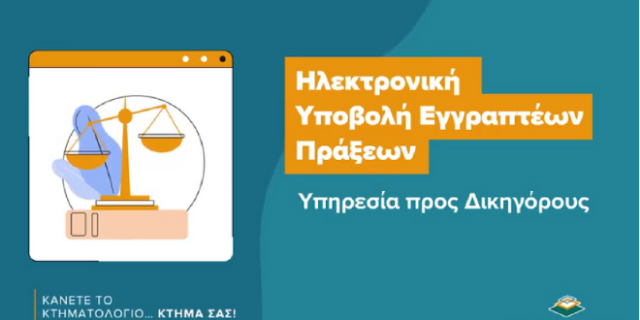 ​«Κάνετε το Κτηματολόγιο… κτήμα σας» με τις εκπαιδευτικές βίντεο-παρουσιάσεις των ψηφιακών εφαρμογών του
