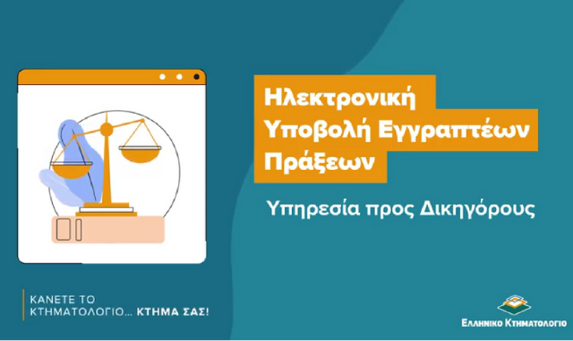 ​«Κάνετε το Κτηματολόγιο… κτήμα σας» με τις εκπαιδευτικές βίντεο-παρουσιάσεις των ψηφιακών εφαρμογών του