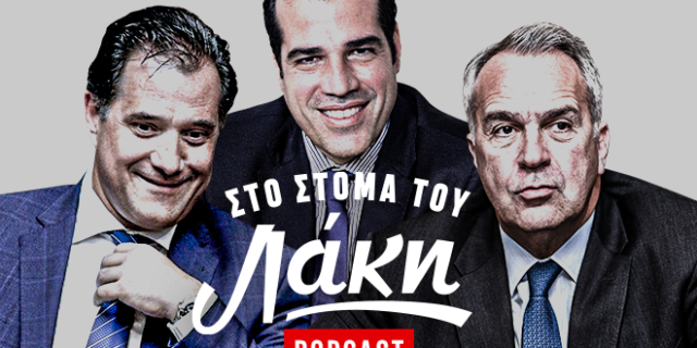 Στο Στόμα του Λάκη – Podcast: Αδωνις, Πλεύρης, Βορίδης – Η πανδημία στα χέρια του ΛΑΟΣ