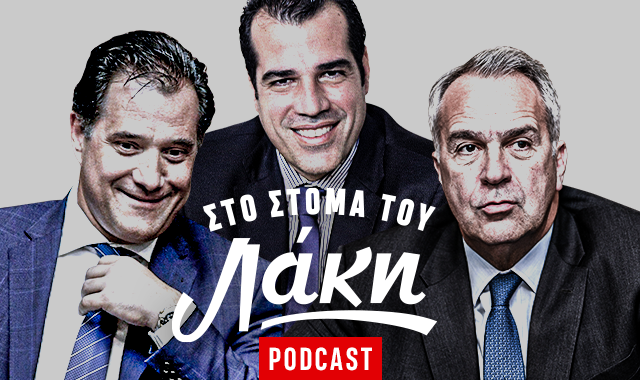 Στο Στόμα του Λάκη – Podcast: Αδωνις, Πλεύρης, Βορίδης – Η πανδημία στα χέρια του ΛΑΟΣ