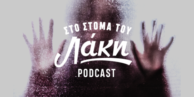 Στο Στόμα του Λάκη – Podcast: Γιατί ο νόμος δίνει χρόνο στον βιαστή κι όχι στο θύμα;