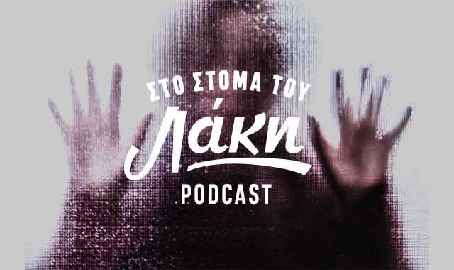 Στο Στόμα του Λάκη – Podcast: Γιατί ο νόμος δίνει χρόνο στον βιαστή κι όχι στο θύμα;