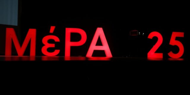 ΜέΡΑ 25: Επικοινωνιακή και κυνική αντιμετώπιση των ευάλωτων από την κυβέρνηση