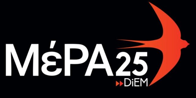 ΜέΡΑ25: Ορίστηκε η νέα Πολιτική Γραμματεία του κόμματος