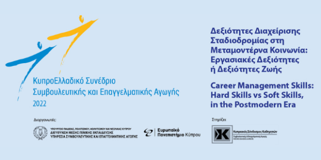 Επιτυχές Κύπρο-Ελλαδικό Συνέδριο Συμβουλευτικής και Επαγγελματικής Αγωγής από το Ευρωπαϊκό Πανεπιστήμιο Κύπρου