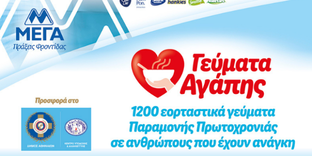 ΜΕΓΑ: 1.200 Εορταστικά γεύματα Παραμονής Πρωτοχρονιάς σε ανθρώπους που έχουν ανάγκη