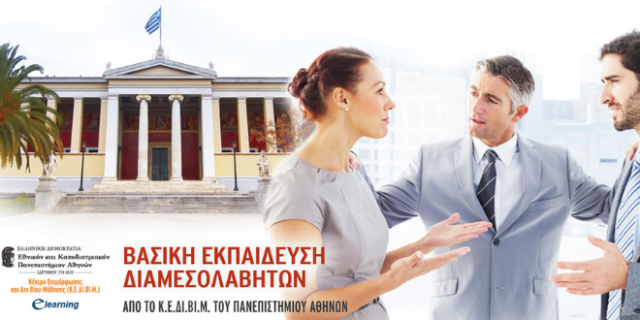 Βασική Εκπαίδευση Διαμεσολαβητών από το Κ.Ε.ΔΙ.ΒΙ.Μ. του Ε.Κ.Π.Α. με συμμετοχή διακεκριμένων Επιστημόνων – Παρακολούθηση εξ Αποστάσεως και Δια Ζώσης