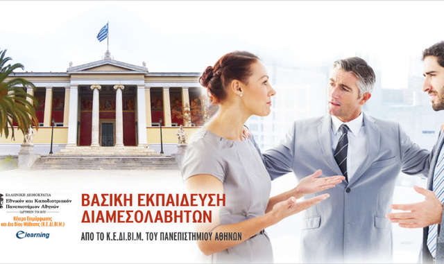 Βασική Εκπαίδευση Διαμεσολαβητών από το Κ.Ε.ΔΙ.ΒΙ.Μ. του Ε.Κ.Π.Α. με συμμετοχή διακεκριμένων Επιστημόνων – Παρακολούθηση εξ Αποστάσεως και Δια Ζώσης