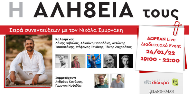 ΔΩΡΕΑΝ Live Διαδικτυακό Event «Η Αλή8εια τους»