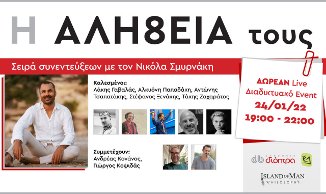 ΔΩΡΕΑΝ Live Διαδικτυακό Event «Η Αλή8εια τους»