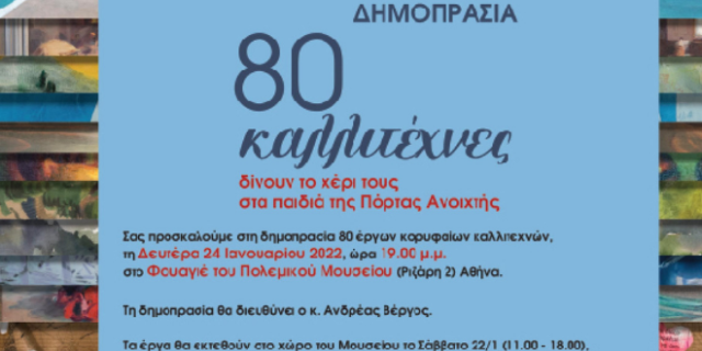 «80 Καλλιτέχνες δίνουν το χέρι τους στα παιδιά της Πόρτας Ανοιχτής»