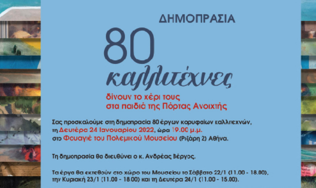 «80 Καλλιτέχνες δίνουν το χέρι τους στα παιδιά της Πόρτας Ανοιχτής»