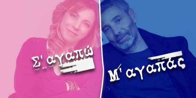 Σ’ Αγαπώ – Μ΄Αγαπάς: Η σκηνή που γυρίστηκε 31 φορές γιατί “έκλαιγαν” από τα γέλια