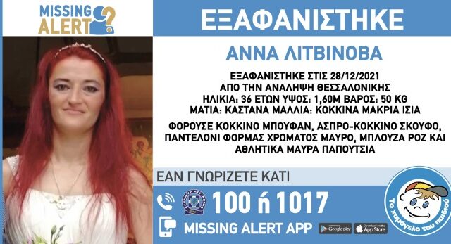 Συναγερμός για την εξαφάνιση 36χρονης στη Θεσσαλονίκη