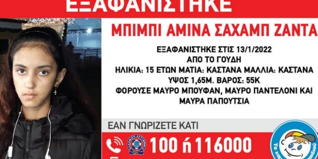 Συναγερμός για εξαφάνιση 15χρονης στο Γουδή