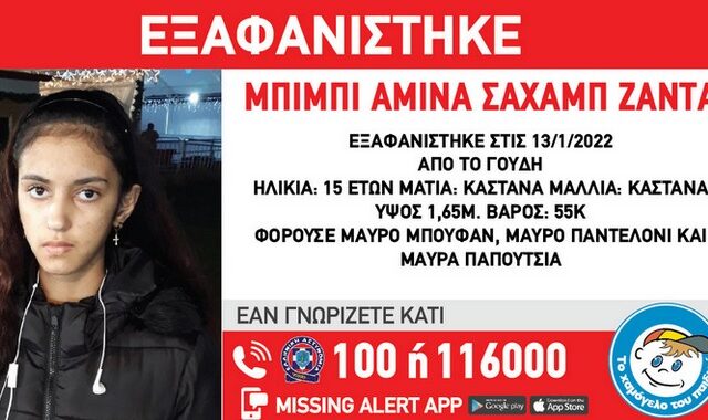 Συναγερμός για εξαφάνιση 15χρονης στο Γουδή